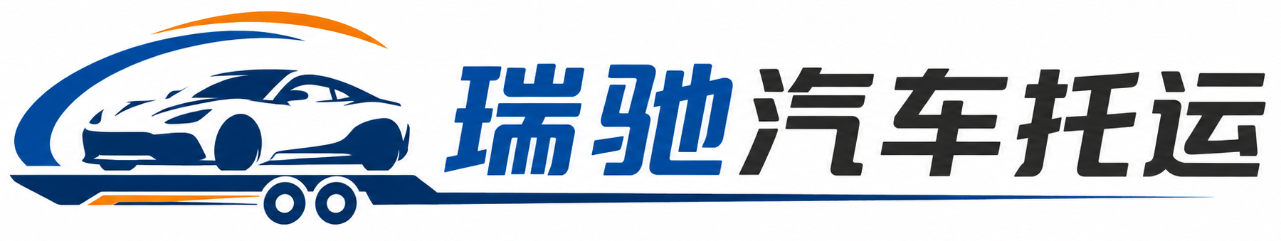 永平县瑞驰｜汽车托运_轿车托运_私家车异地运车_新能源车辆托运